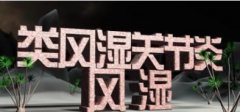 成都风湿专家：类风湿因子阳性是什么意思?