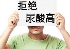 尿酸高有哪些症状表现?对身体有什么危害吗?