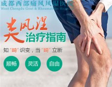 成都类风湿：从疼痛特点判断是否是类风湿性关