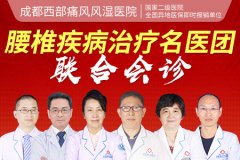 成都看腰椎间盘医院哪家好？